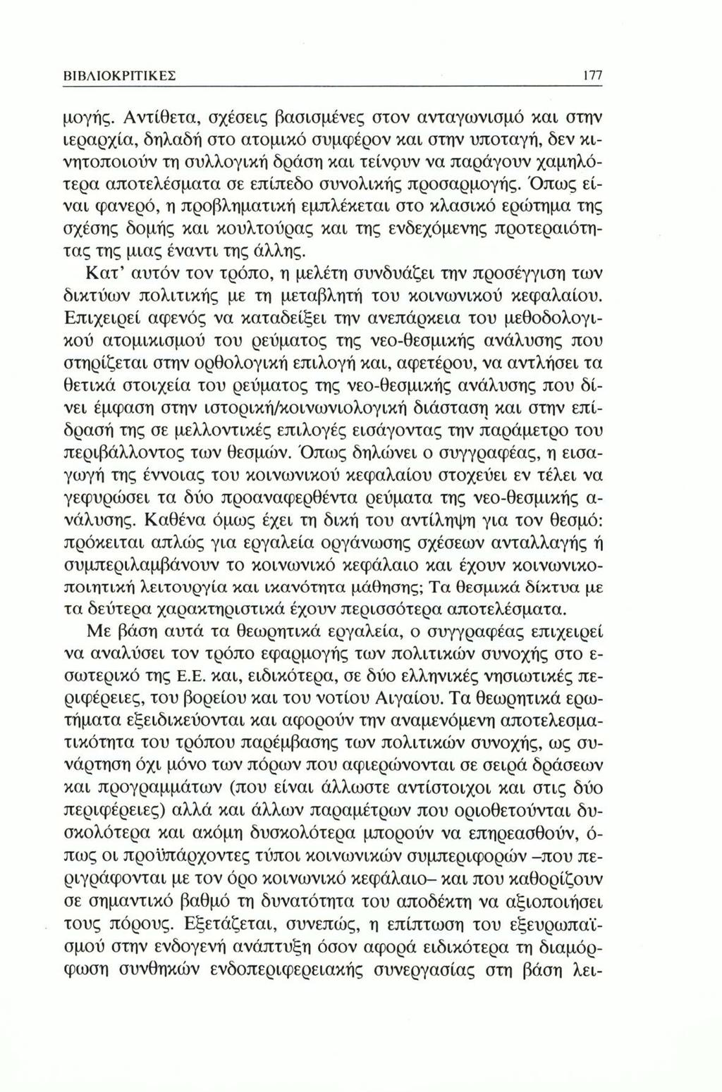 ΒΙΒΛΙΟΚΡΙΤΙΚΕΣ 177 μογής.