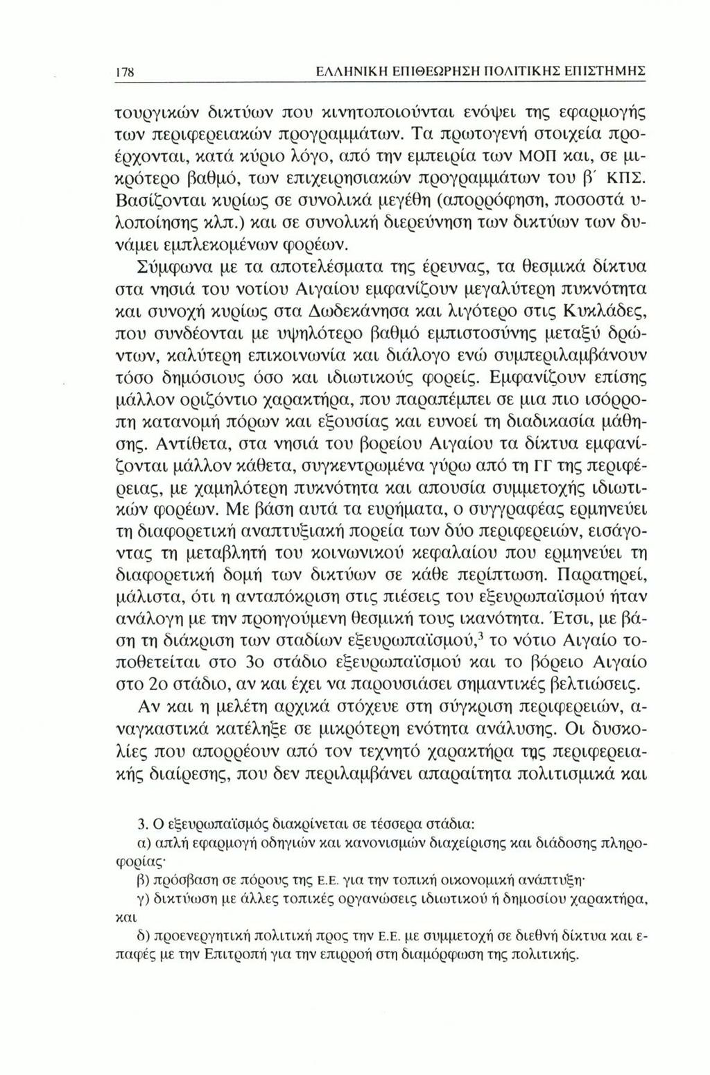178 ΕΛΛΗΝΙΚΗ ΕΠΙΘΕΩΡΗΣΗ ΠΟΛΙΤΙΚΗΣ ΕΠΙΣΤΗΜΗΣ τουργικών δικτύων που κινητοποιούνται ενόψει της εφαρμογής των περιφερειακών προγραμμάτων.