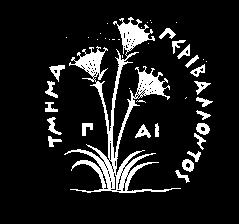 Καθηγητής Παν. Αιγαίου Ελένη Βαγιάννη, Υπ. Διδάκτορας Παν.