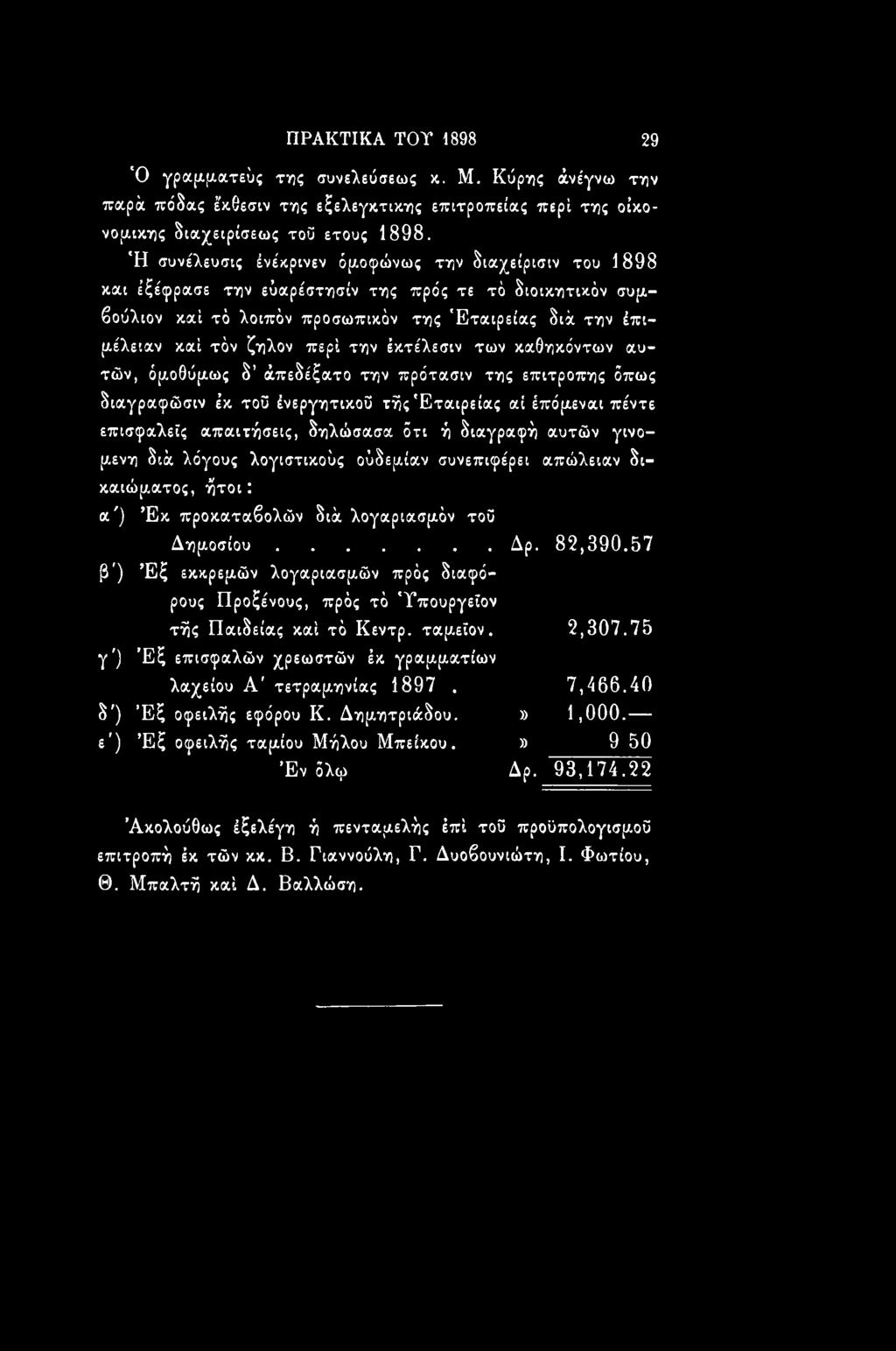 .. β') Έξ εκκρεμών λογαριασμών πρός διαφόρους Προξένους, πρός τό 'Υπουργείου τής Παιδείας καί τό Κεντρ. ταμεϊον. γ') Έξ επισφαλών χρεωστών έκ γραμματίων λαχείου Α' τετραμηνίας 1897.
