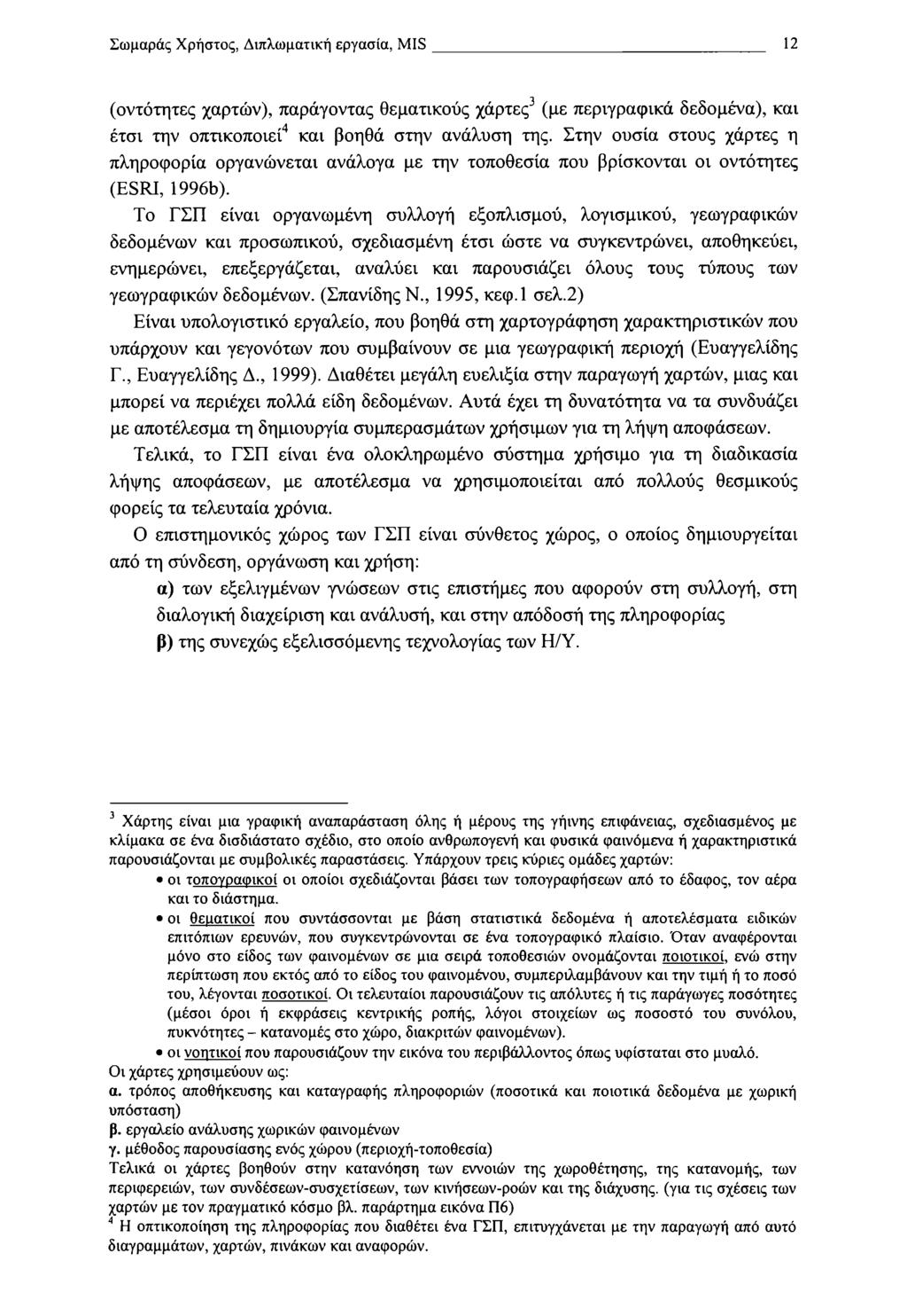 Σωμαράς Χρηστός, Διπλωματική εργασία, MIS 12 (οντότητες χαρτών), παράγοντας θεματικούς χάρτες3 (με περιγραφικά δεδομένα), και έτσι την οπτικοποιεί4 και βοηθά στην ανάλυση της.