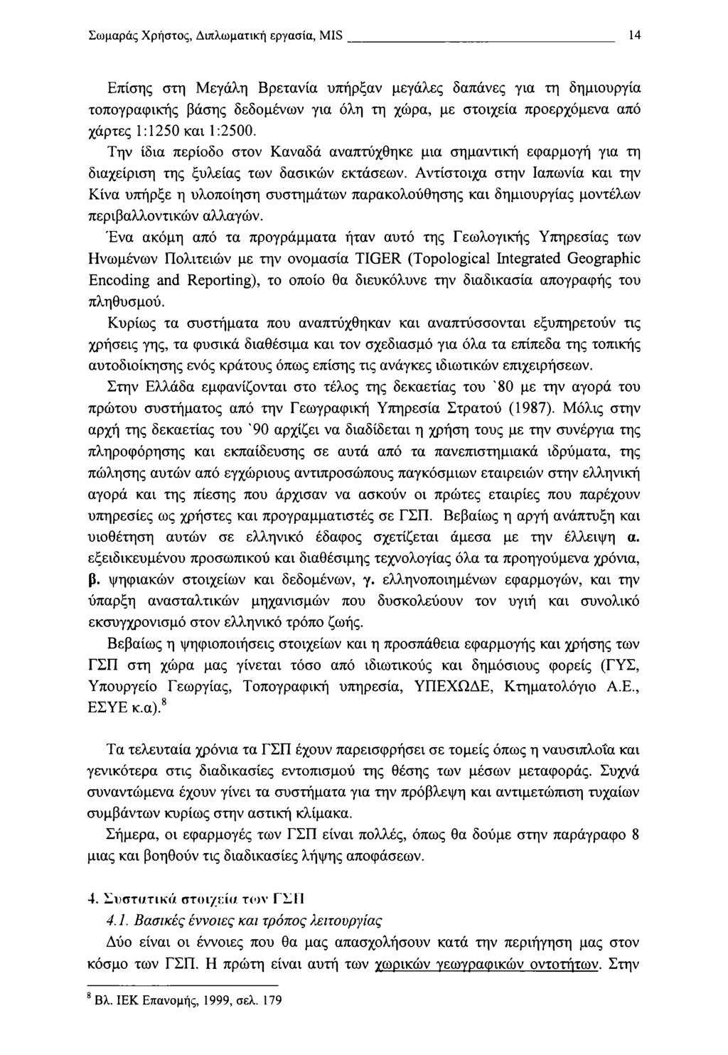 Σωμαράς Χρήστος, Διπλωματική εργασία, MIS 14 Επίσης στη Μεγάλη Βρετανία υπήρξαν μεγάλες δαπάνες για τη δημιουργία τοπογραφικής βάσης δεδομένων για όλη τη χώρα, με στοιχεία προερχόμενα από χάρτες