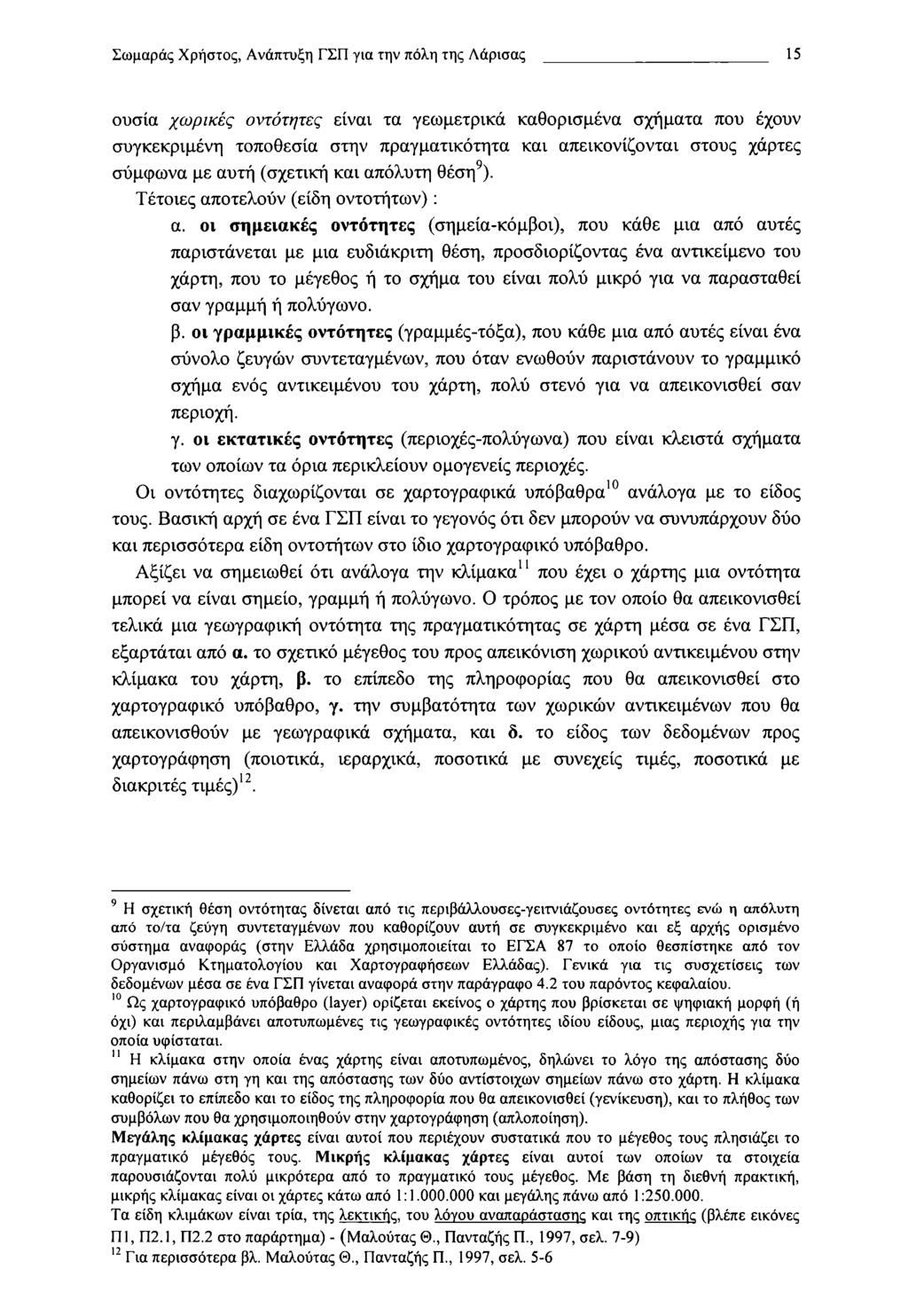 Σωμαράς Χρηστός, Ανάπτυξη ΓΣΠ για την πόλη της Λάρισας 15 ουσία χωρικές οντότητες είναι τα γεωμετρικά καθορισμένα σχήματα που έχουν συγκεκριμένη τοποθεσία στην πραγματικότητα και απεικονίζονται στους