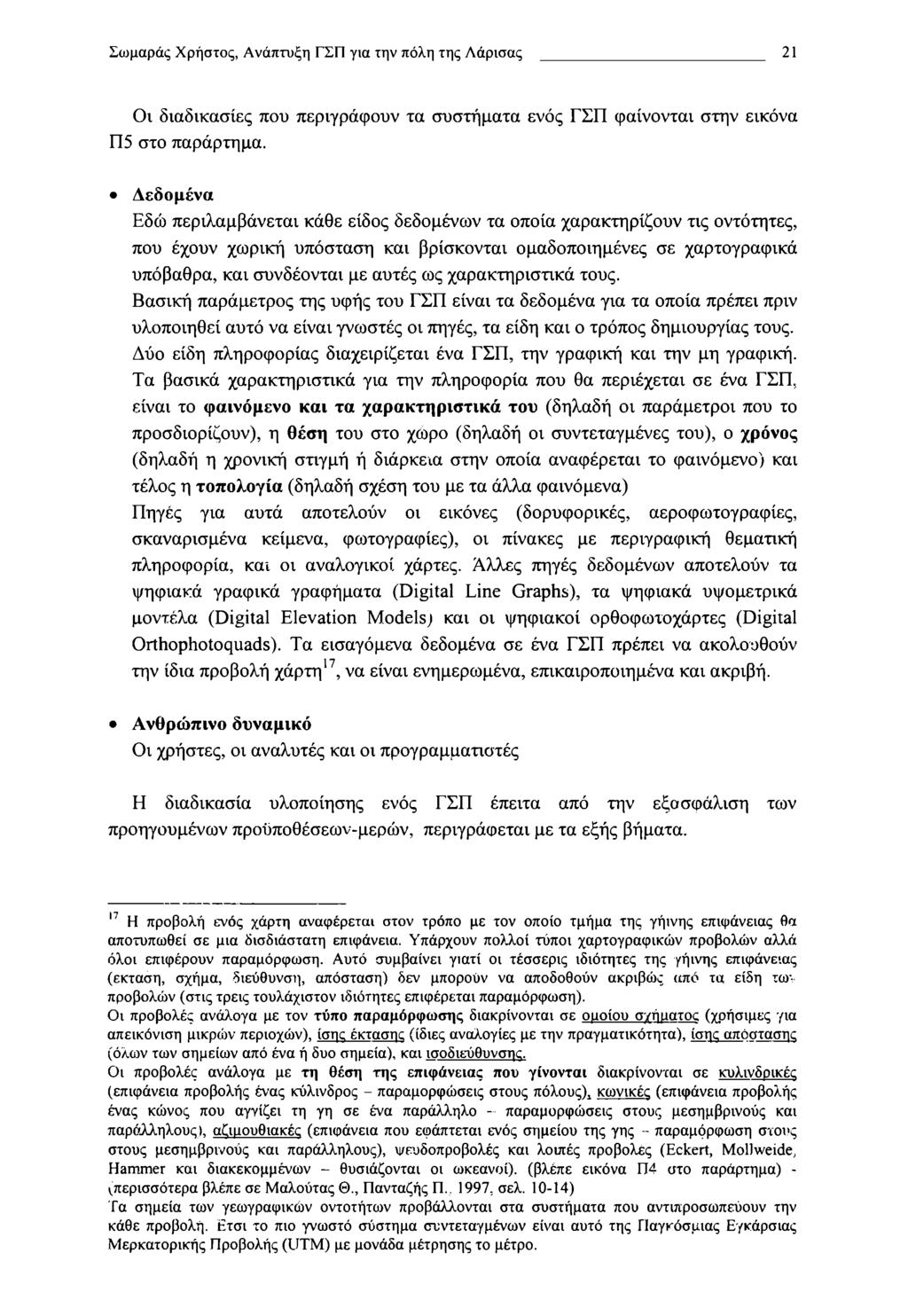Σωμαράς Χρηστός, Ανάπτυξη ΓΣΠ για την πόλη της Λάρισας 21 Οι διαδικασίες που περιγράφουν τα συστήματα ενός ΓΣΠ φαίνονται στην εικόνα Π5 στο παράρτημα.