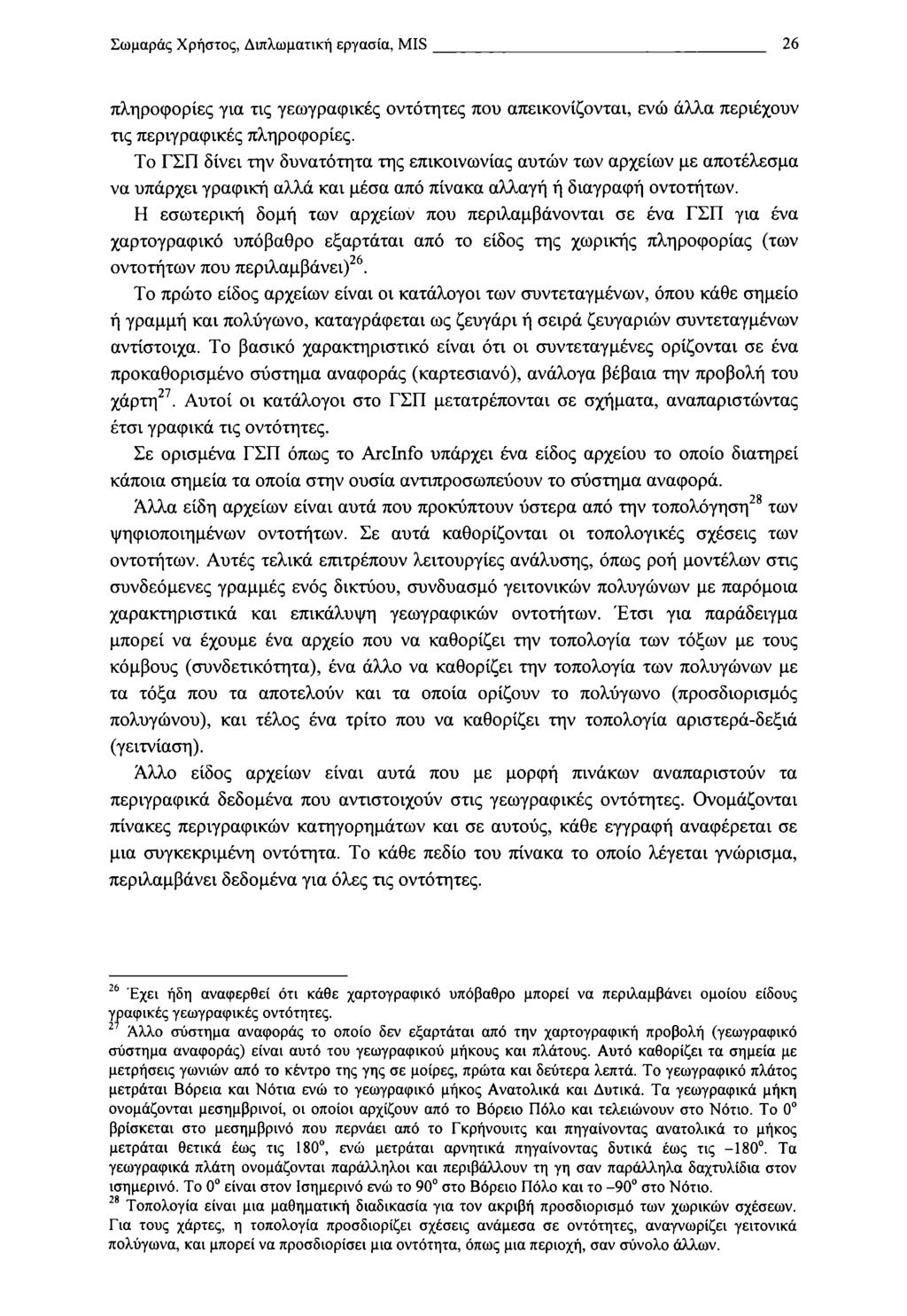 Σωμαράς Χρηστός, Διπλωματική εργασία, MIS 26 πληροφορίες για τις γεωγραφικές οντότητες που απεικονίζονται, ενώ άλλα περιέχουν τις περιγραφικές πληροφορίες.