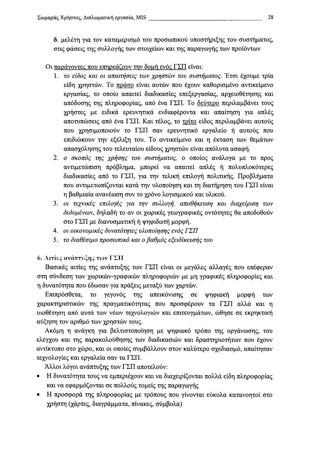 Σωμαράς Χρηστός, Διπλωματική εργασία, MIS 28 δ.