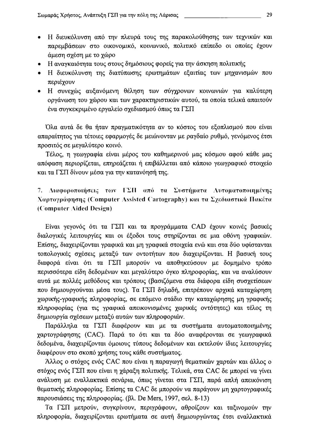 Σωμαράς Χρήστος, Ανάπτυξη ΓΣΠ για την πόλη της Λάρισας 29 Η διευκόλυνση από την πλευρά τους της παρακολούθησης των τεχνικών και παρεμβάσεων στο οικονομικό, κοινωνικό, πολιτικό επίπεδο οι οποίες έχουν