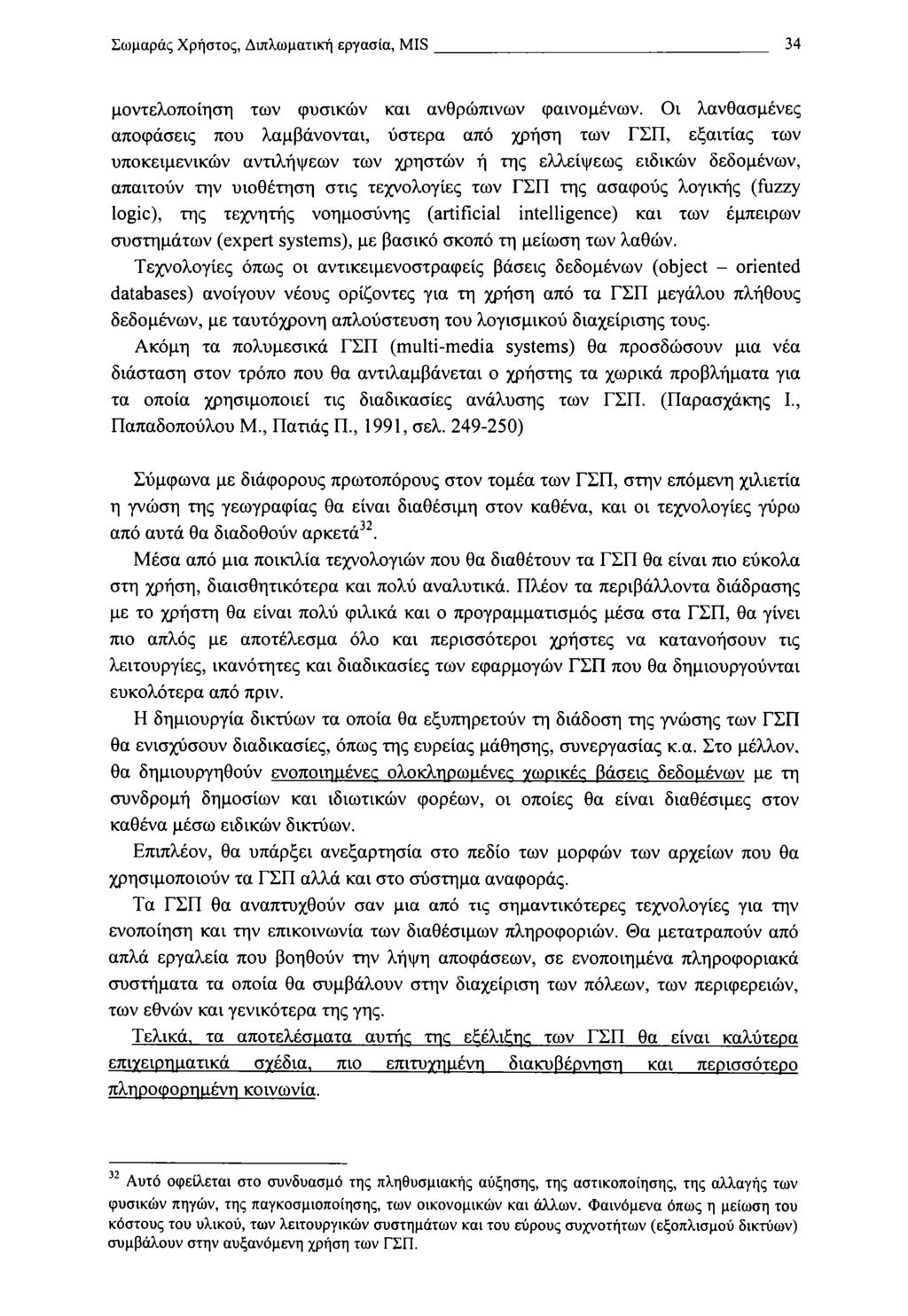 Σωμαράς Χρήστος, Διπλωματική εργασία, MIS 34 μοντελοποίηση των φυσικών και ανθρώπινων φαινομένων.