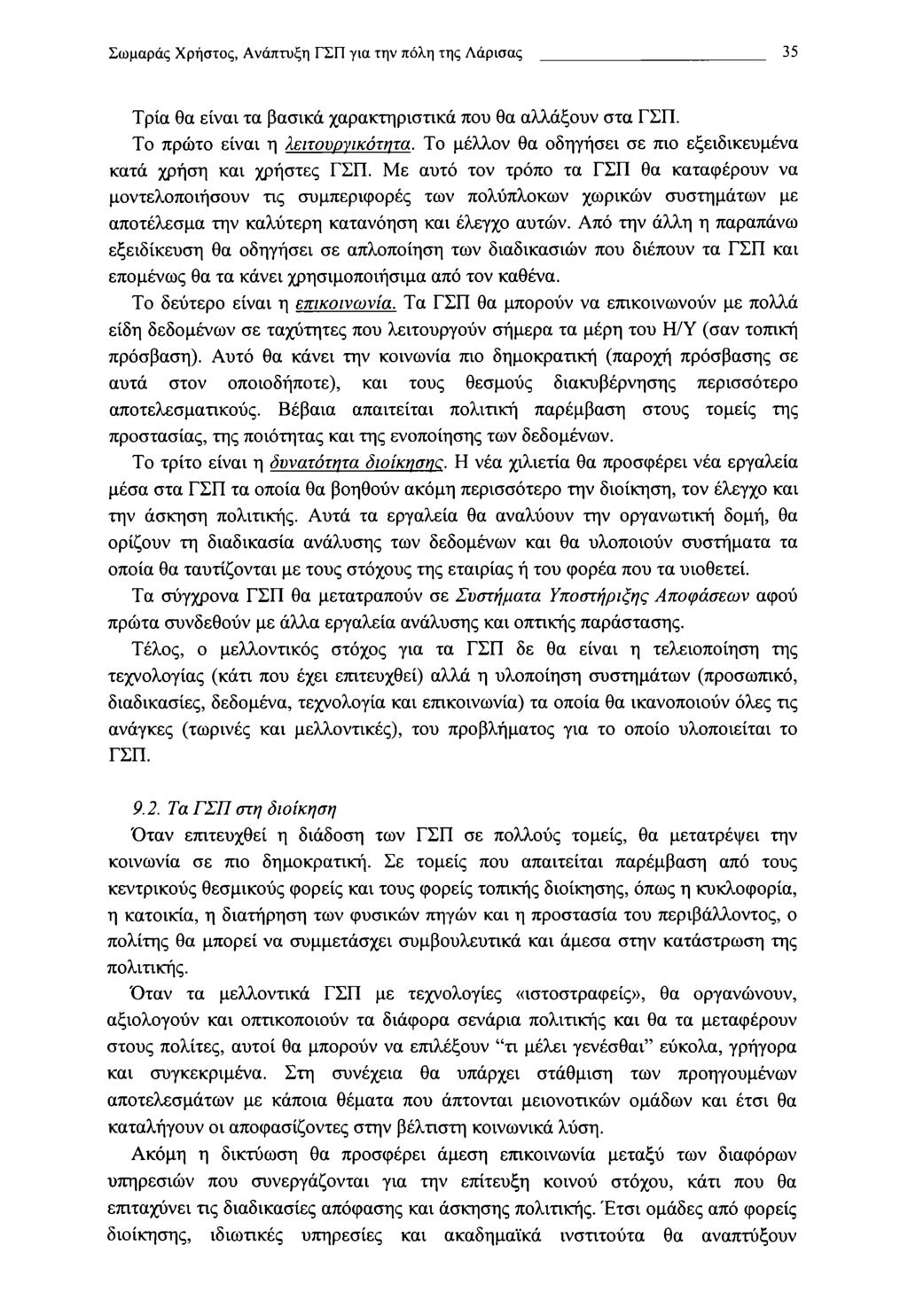 Σωμαράς Χρηστός, Ανάπτυξη ΓΣΠ για την πόλη της Λάρισας 35 Τρία θα είναι τα βασικά χαρακτηριστικά που θα αλλάξουν στα ΓΣΠ. Το πρώτο είναι η λειτουργικότητα.