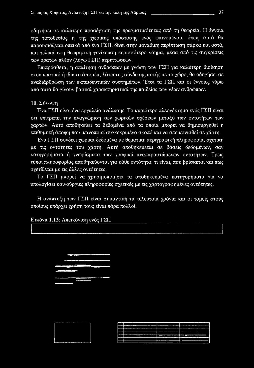 Έτσι τα ΓΣΠ και οι έννοιες γύρω από αυτά θα γίνουν βασικά χαρακτηριστικά της παιδείας των νέων ανθρώπων. 10. Σΐηυψη Ένα ΓΣΠ είναι ένα εργαλείο ανάλυσης.