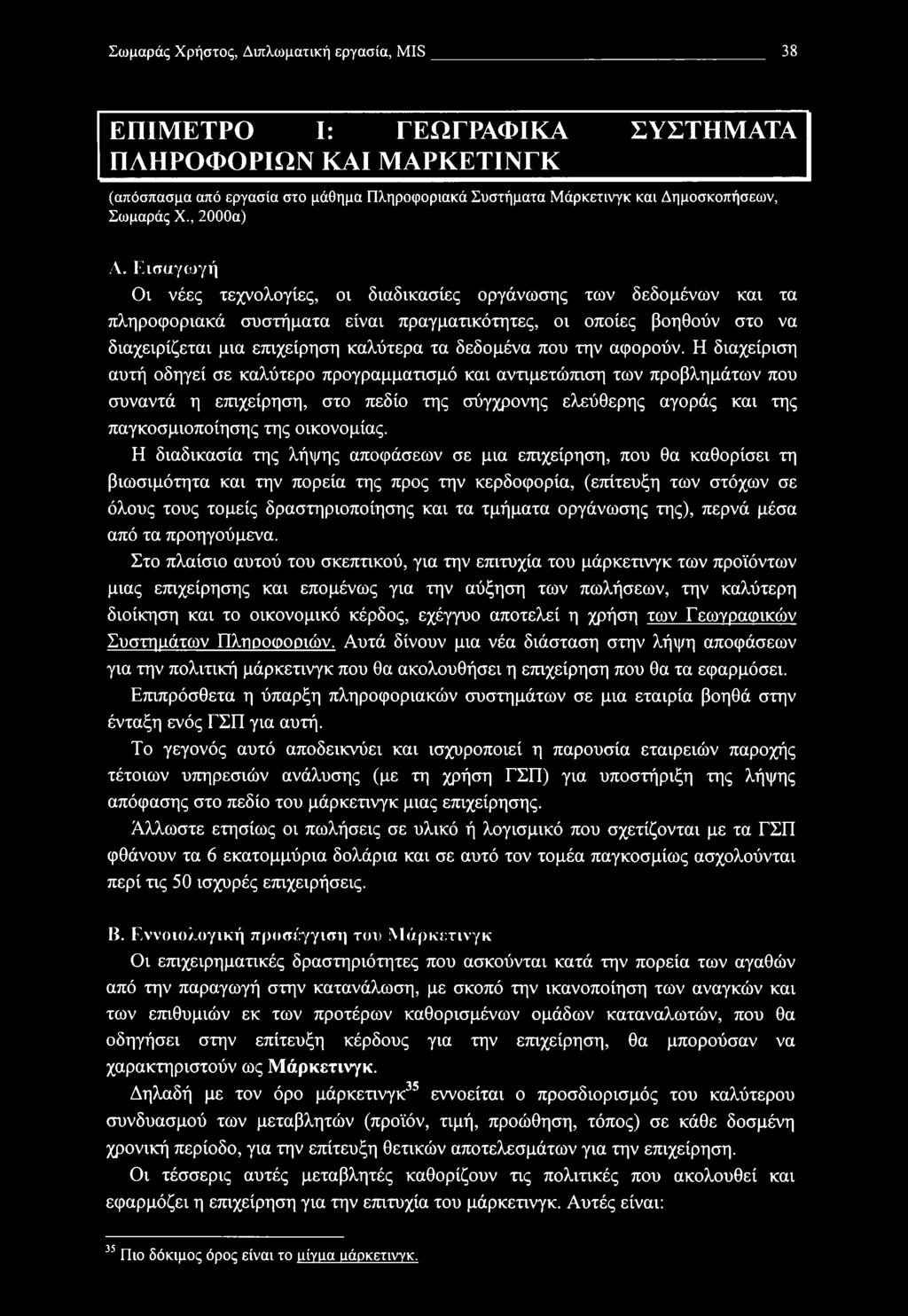 Σωμαράς Χρήστος, Διπλωματική εργασία, MIS 38 ΕΠΙΜΕΤΡΟ I: ΓΕΩΓΡΑΦΙΚΑ ΣΥΣΤΗΜΑΤΑ ΠΛΗΡΟΦΟΡΙΩΝ ΚΑΙ ΜΑΡΚΕΤΙΝΓΚ (απόσπασμα από εργασία στο μάθημα Πληροφοριακά Συστήματα Μάρκετινγκ και Δημοσκοπήσεων, Σωμαράς