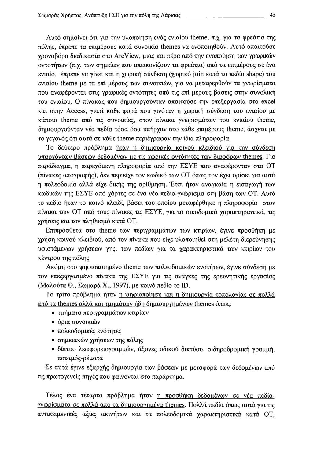 Σωμαράς Χρηστός, Ανάπτυξη ΓΣΠ για την πόλη της Λάρισας 45 Αυτό σημαίνει ότι για την υλοποίηση ενός ενιαίου theme, π.χ.