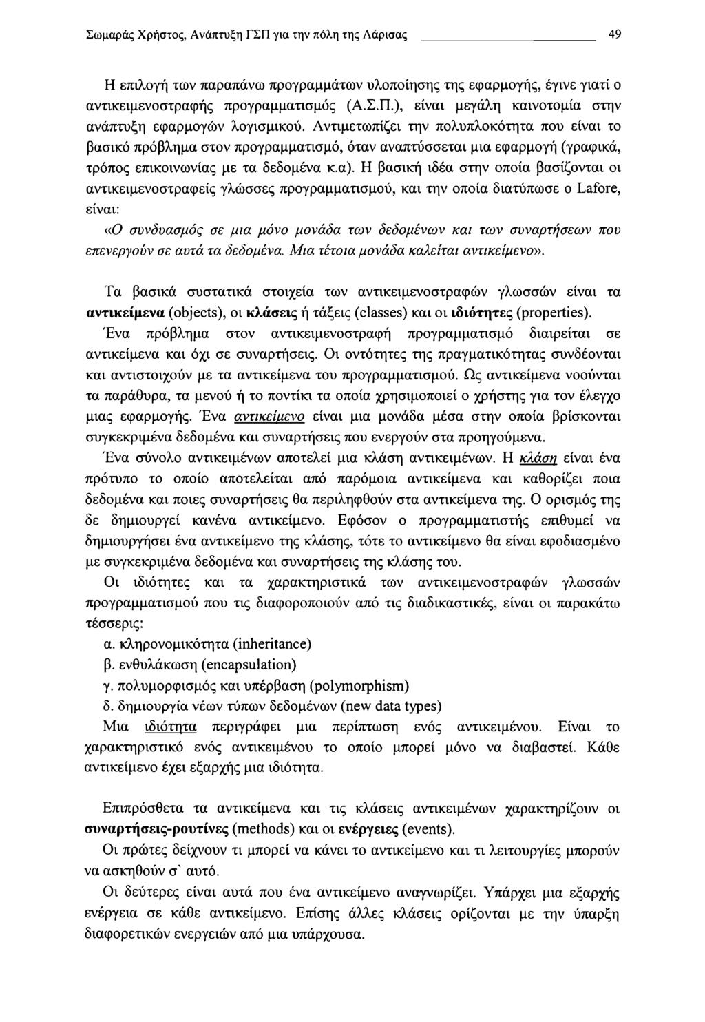 Σωμαράς Χρήστος, Ανάπτυξη ΓΣΠ για την πόλη της Λάρισας 49 Η επιλογή των παραπάνω προγραμμάτων υλοποίησης της εφαρμογής, έγινε γιατί ο αντικειμενοστραφής προγραμματισμός (Α.Σ.Π.), είναι μεγάλη καινοτομία στην ανάπτυξη εφαρμογών λογισμικού.