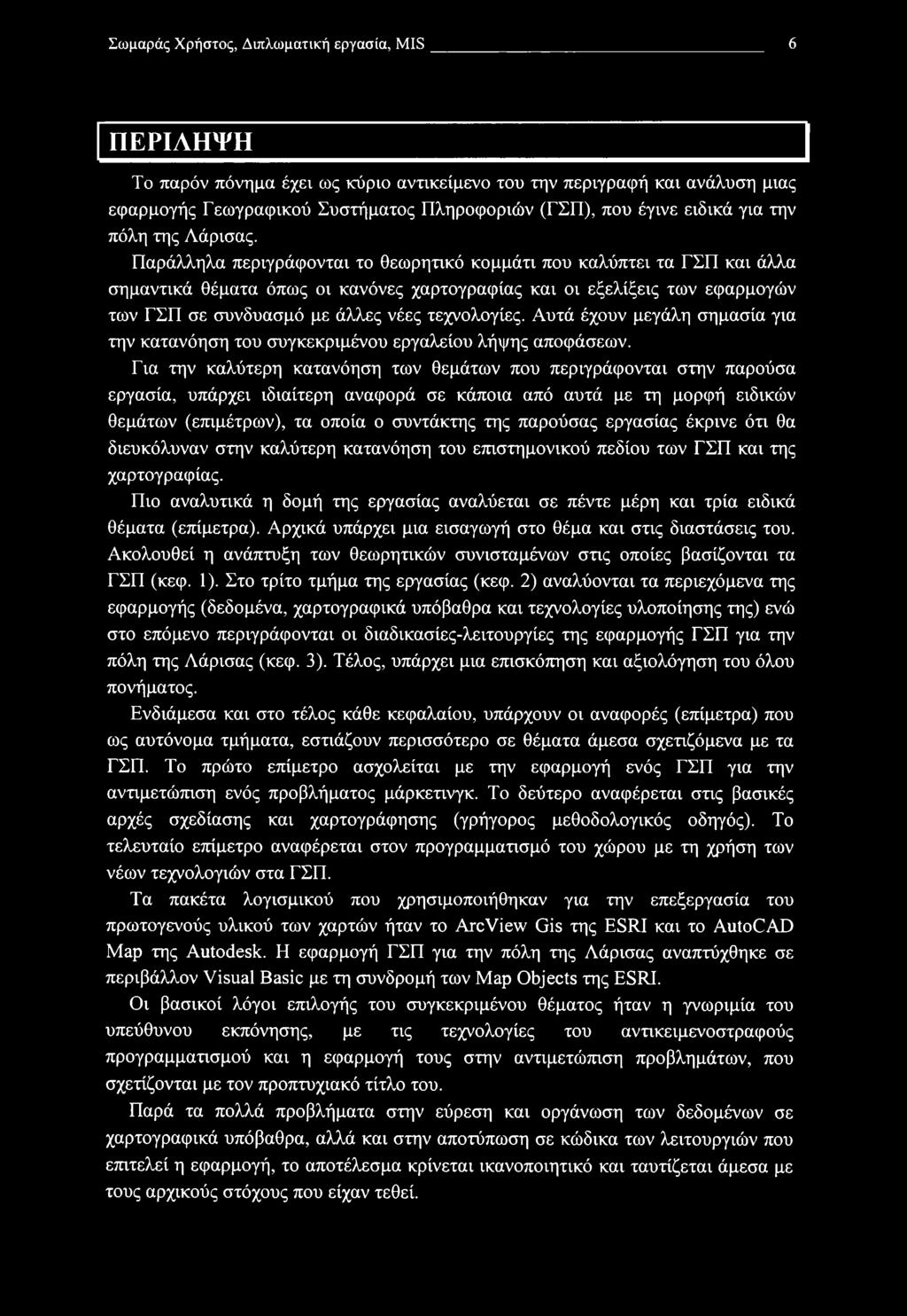 Σωμαράς Χρήστος, Διπλωματική εργασία, MIS 6 ΠΕΡΙΛΗΨΗ Το παρόν πόνημα έχει ως κύριο αντικείμενο του την περιγραφή και ανάλυση μιας εφαρμογής Γεωγραφικού Συστήματος Πληροφοριών (ΓΣΠ), που έγινε ειδικά