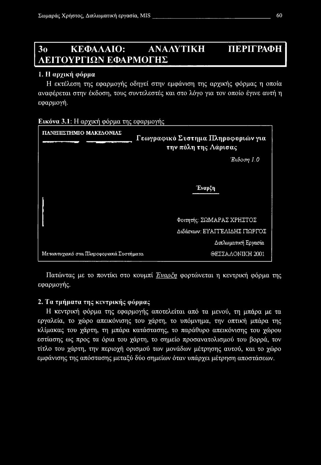 φορτώνεται η κεντρική φόρμα της εφαρμογής. 2.