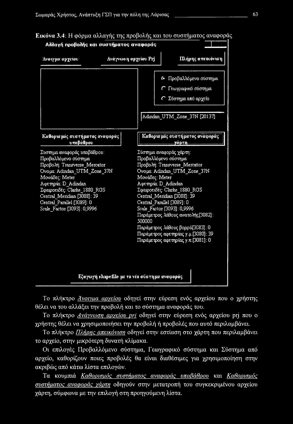 Γ Σύστημα από αρχείο I AdaidanJJTIvI_Zone_37N [20137] Καθορισμός συστήματος αναφοράς υποβάθρου Συστημα αναφοράς υποβάθρου: Προβαλλόμενο σύστημα Προβολή: Transverse_Mercator Ονομα: