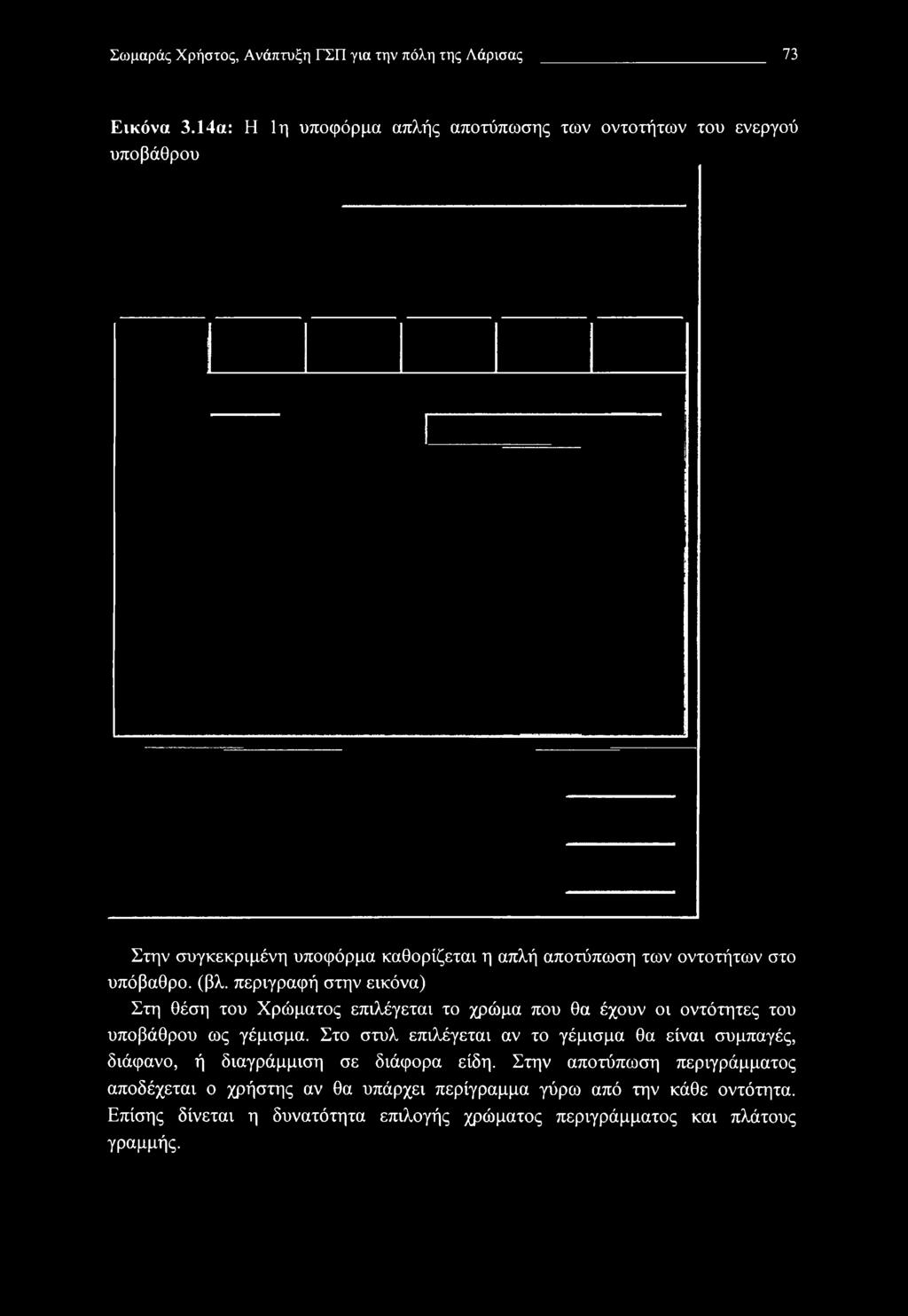 (βλ. περιγραφή στην εικόνα) Στη θέση του Χρώματος επιλέγεται το χρώμα που θα έχουν οι οντότητες του υποβάθρου ως γέμισμα.