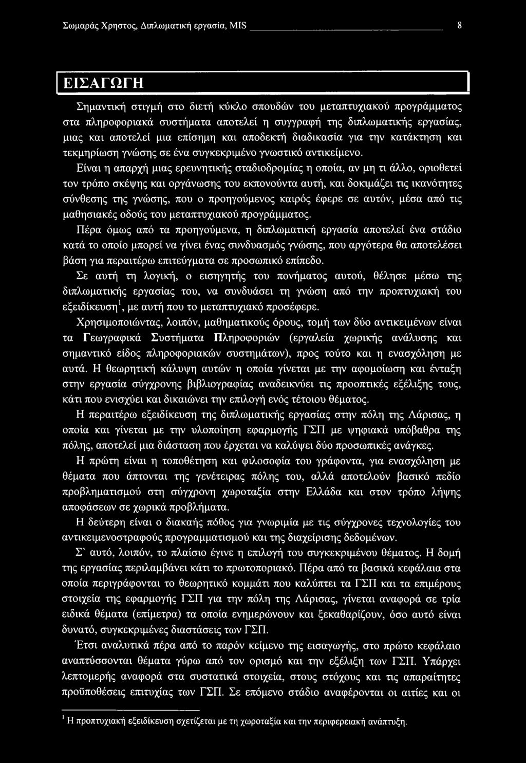 Σωμαράς Χρηστός, Διπλωματική εργασία, MIS 8 ΕΙΣΑΓΩΓΗ Σημαντική στιγμή στο διετή κύκλο σπουδών του μεταπτυχιακού προγράμματος στα πληροφοριακά συστήματα αποτελεί η συγγραφή της διπλωματικής εργασίας,