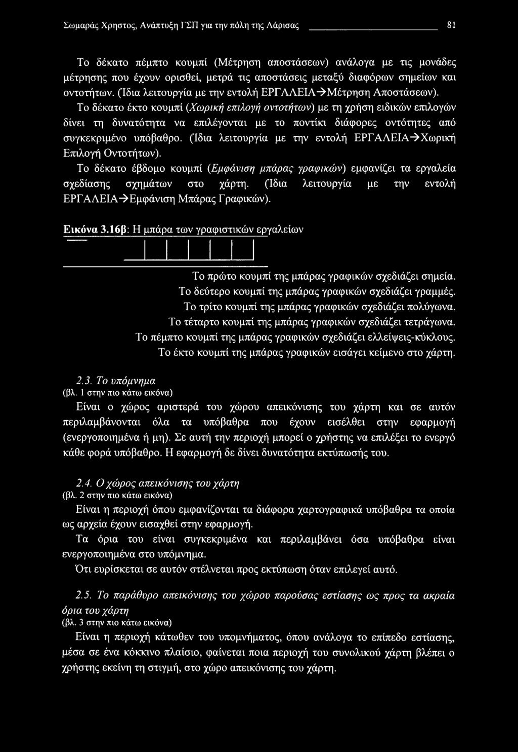 Το δέκατο έκτο κουμπί {Χωρική επιλογή οντοτήτων) με τη χρήση ειδικών επιλογών δίνει τη δυνατότητα να επιλέγονται με το ποντίκι διάφορες οντότητες από συγκεκριμένο υπόβαθρο.