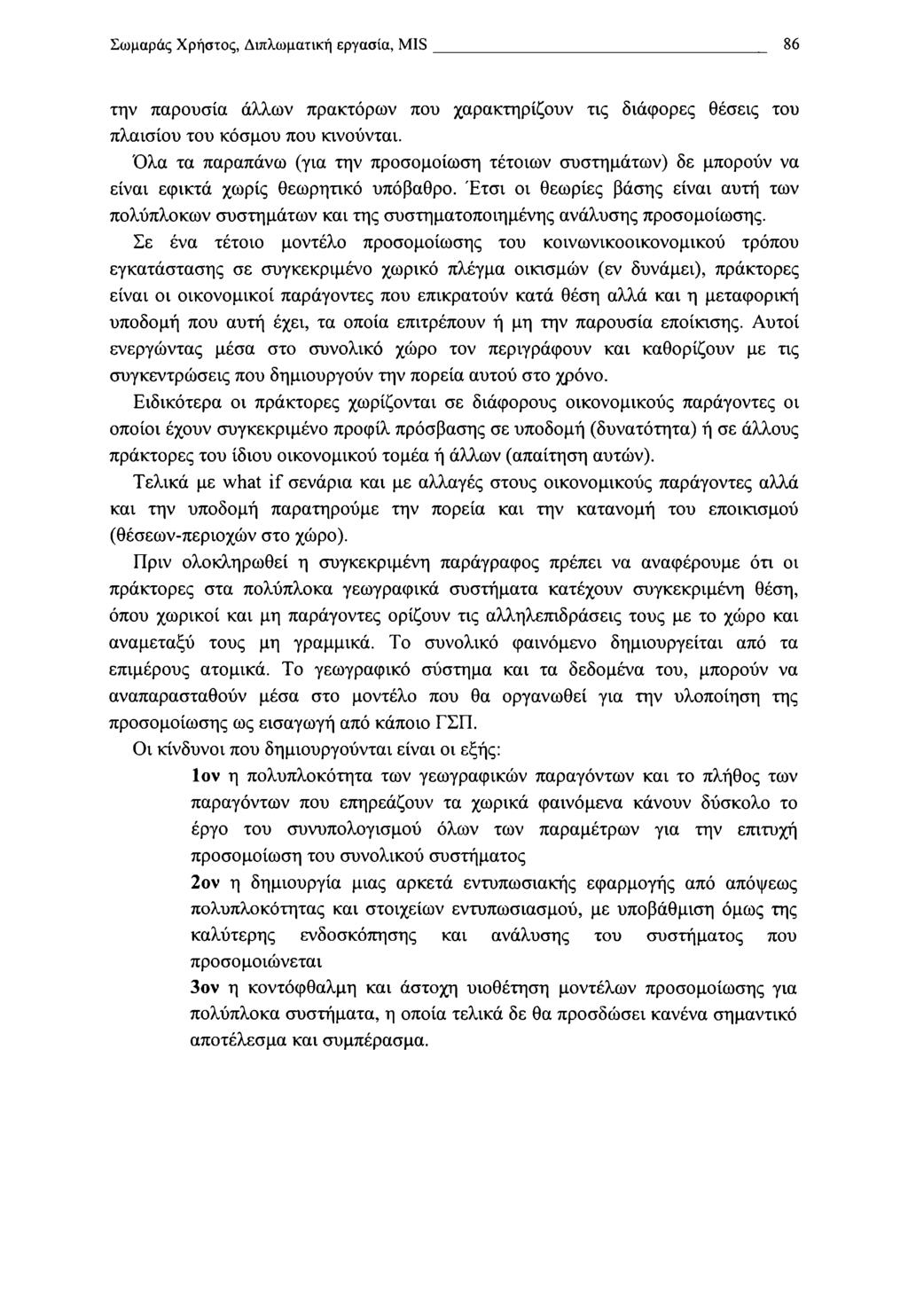 Σωμαράς Χρηστός, Διπλωματική εργασία, MIS 86 την παρουσία άλλων πρακτόρων που χαρακτηρίζουν τις διάφορες θέσεις του πλαισίου του κόσμου που κινούνται.