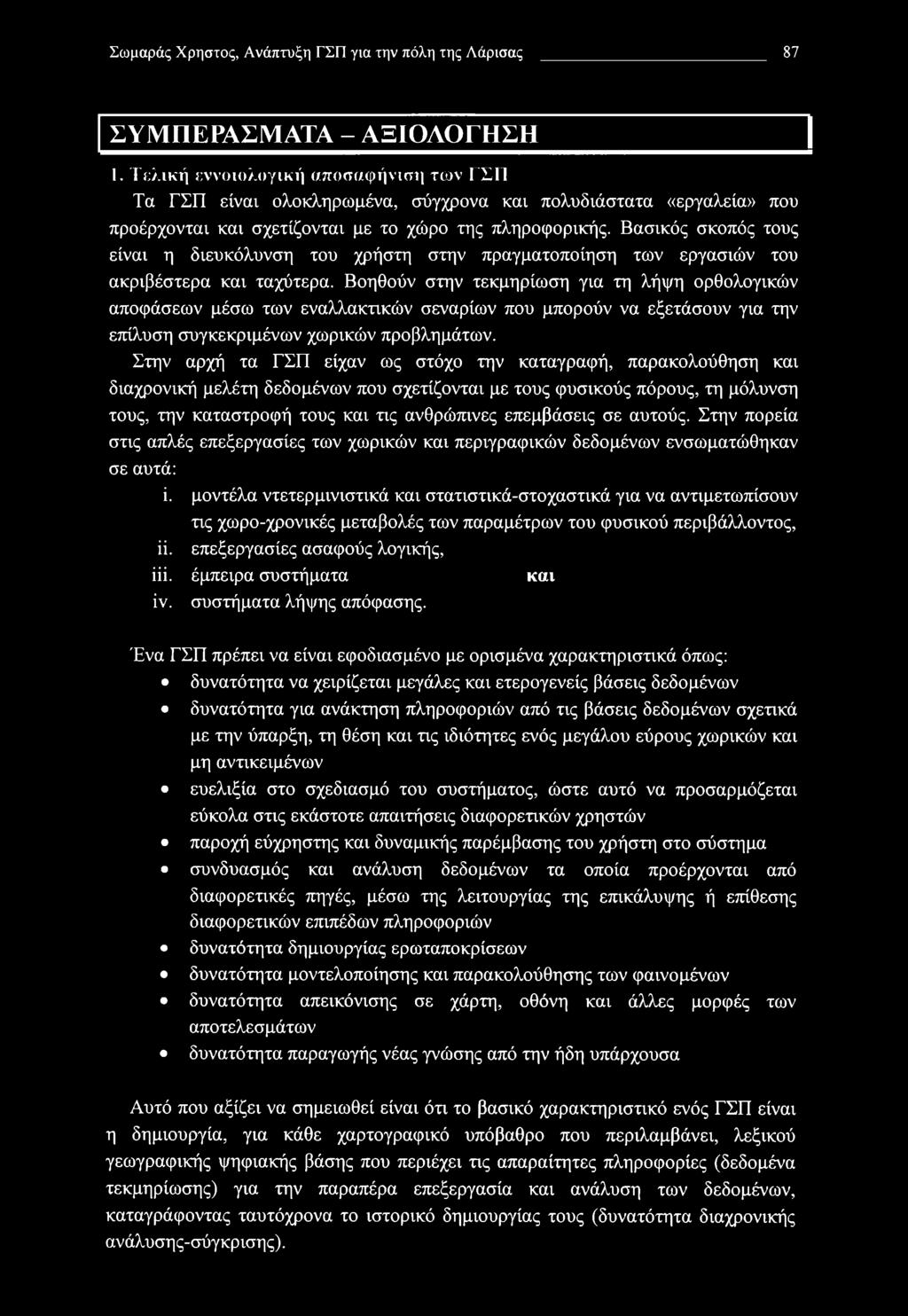 Σωμαράς Χρηστός, Ανάπτυξη ΓΣΠ για την πόλη της Λάρισας 87 ΣΥΜΠΕΡΑΣΜΑΤΑ - ΑΞΙΟΛΟΓΗΣΗ 1 1.