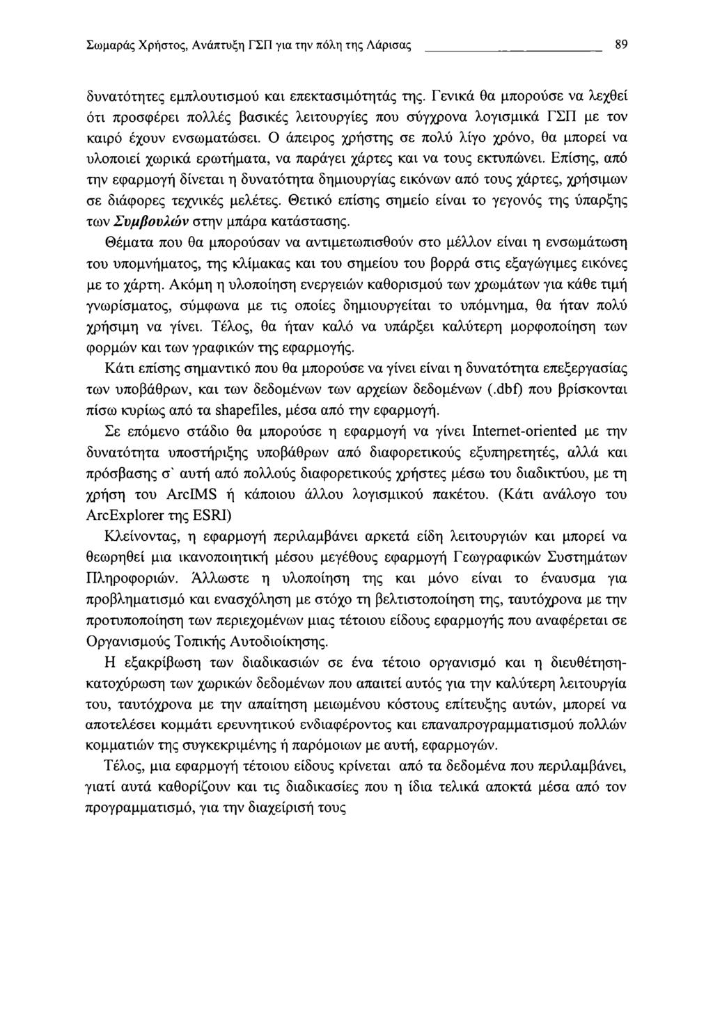Σωμαράς Χρηστός, Ανάπτυξη ΓΣΠ για την πόλη της Λάρισας 89 δυνατότητες εμπλουτισμού και επεκτασιμότητάς της.