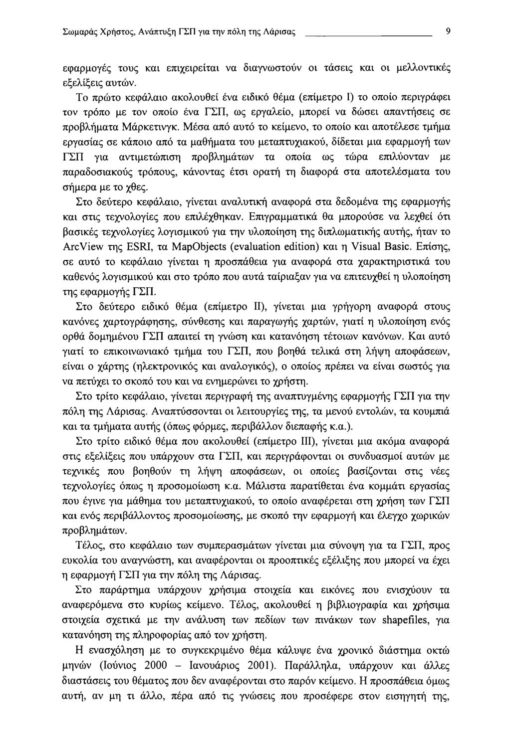 Σωμαράς Χρηστός, Ανάπτυξη ΓΣΠ για την πόλη της Λάρισας 9 εφαρμογές τους και επιχειρείται να διαγνωστούν οι τάσεις και οι μελλοντικές εξελίξεις αυτών.