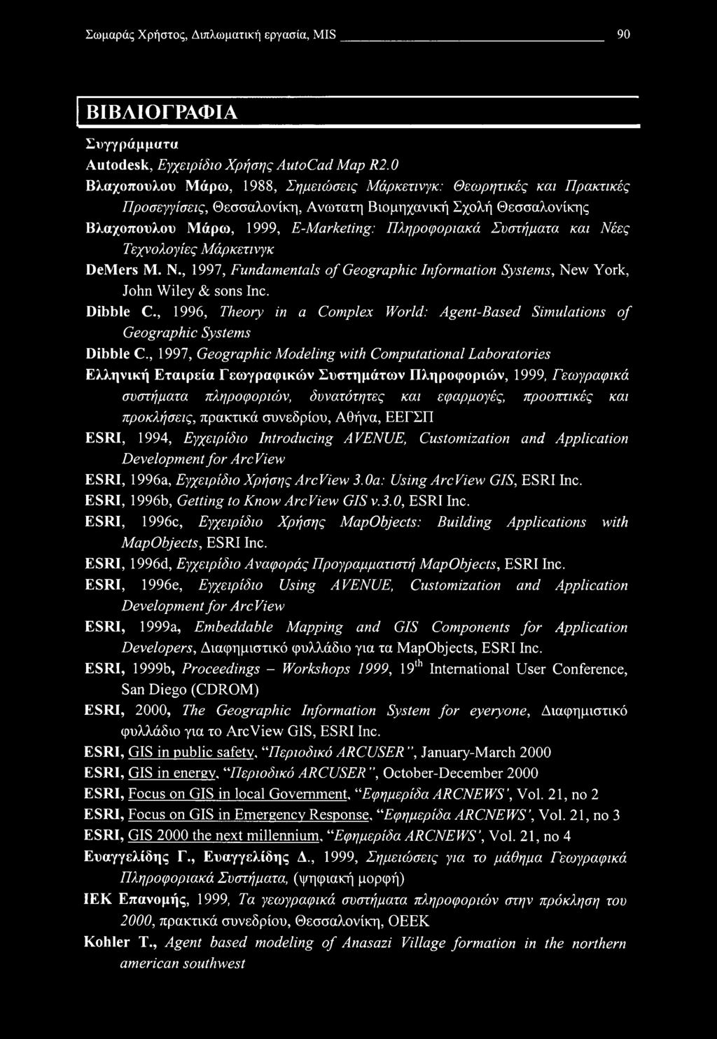 και Νέες Τεχνολογίες Μάρκετινγκ DeMers Μ. Ν., 1997, Fundamentals of Geographic Information Systems, New York, John Wiley & sons Inc. Dibble C.