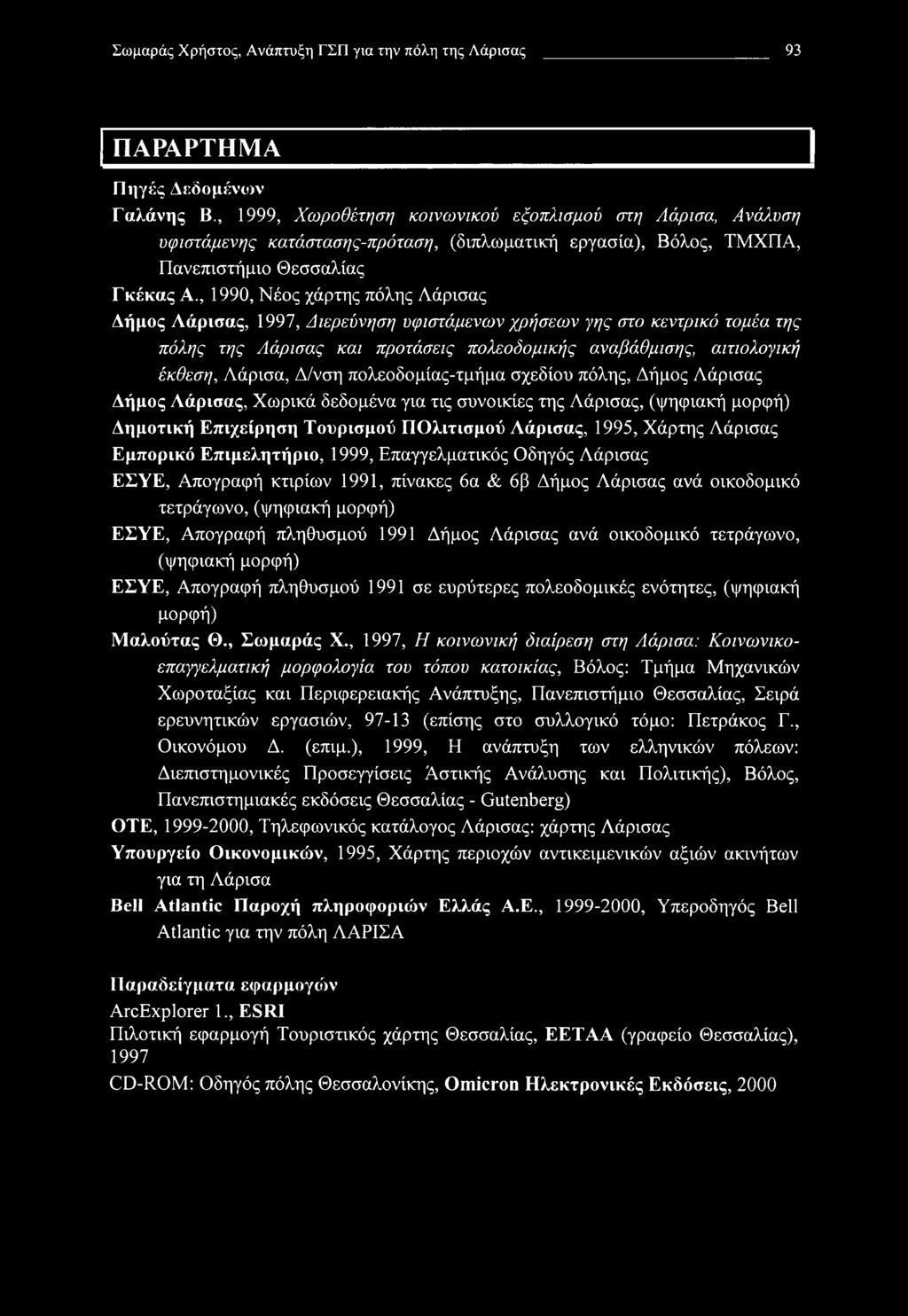 , 1990, Νέος χάρτης πόλης Λάρισας Δήμος Λάρισας, 1997, Διερεύνηση υφιστάμενων χρήσεων γης στο κεντρικό τομέα της πόλης της Λάρισας και προτάσεις πολεοδομικής αναβάθμισης, αιτιολογική έκθεση, Λάρισα,