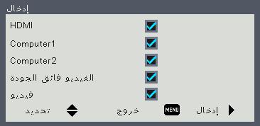إعدادات المستخدم تارايخ يئاقلتلا ردصملا عند تشغيل هذه الوظيفة ليغشت يقوم جهاز العرض بالبحث عن إشارات أخرى في حالة فقد إشارة الدخل الحالية.