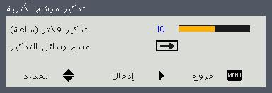 إعدادات المستخدم برتألا حشح األتربة يستخدم هذا الخيار لعرض حالة المرشح وتهيئة إعدادات المرشح. اضغط على مفتاح للدخول إلى القائمة الفرعية وتهيئة اإلعدادات الالزمة.