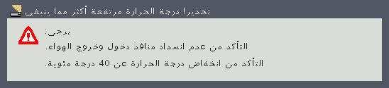 استكشاف األخطاء و إصالحها المشكلة: رسائل التذكير خطأ في درجة الحرارة - ارتفاع درجة حرارة جهاز العرض من الداخل. تحقق من الظروف البيئية.