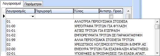 Για τθν τον υπολογιςμό τθσ μεταβλθτισ μζςα από τθν κίνθςθ λογαριαςμϊν, όπωσ διαμορφϊνεται από τα άρκρα τα οποία καταχωροφνται ςτθν εφαρμογι, ο χριςτθσ κα πρζπει να προςπεράςει το checkbox «τακερι