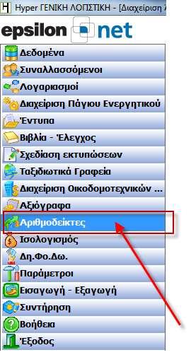 Από τθν επιλογι του μενοφ «Αρικμοδείκτεσ» παρζχεται θ δυνατότθτα πλιρουσ διαχείριςθσ όλων των βαςικϊν αλλά και δθμιουργίασ επιπλζον αρικμοδεικτϊν που καλφπτουν ειδικζσ και εξειδικευμζνεσ απαιτιςεισ.