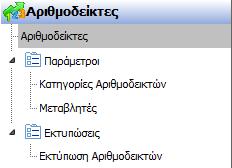 1. Μενοφ Από τθν επιλογι του βαςικοφ μενοφ τθσ εφαρμογισ «Αρικμοδείκτεσ» εμφανίηονται οι παρακάτω επιλογζσ: 1.1 Αριθμοδείκτεσ.