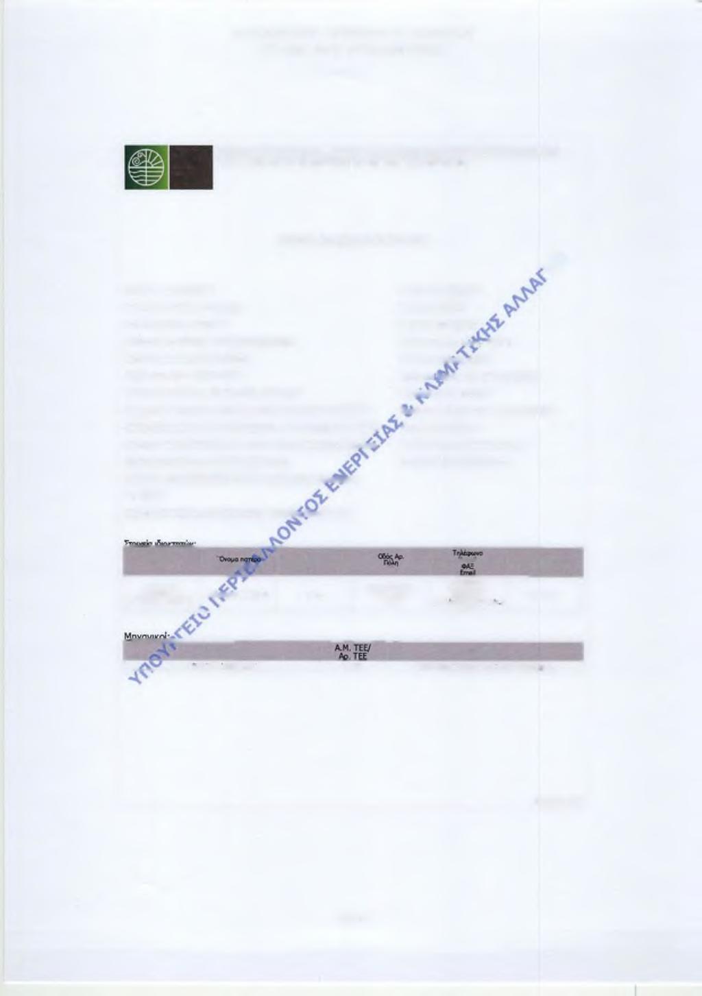 mwntc It r it.άλλ:>μι» ΓΝΜΤΤΛΤ* κλιμ» ι m -i Α/ΛΑΐνι> ΥΠΟΥΡΓΕΙΟ ΠΕΡΙΒΑΛΛΟΝΤΟΣ ΕΝΕΡΓΕΙΑΣ ΚΑΙ ΚΛΙΜΑΤΙΚΗΣ ΑΛΛΑΓΗΣ Γενική Γραμματεία Χωροταξίας και Αστικού Περιβάλλοντος Δήλωση ένταξης Ν.