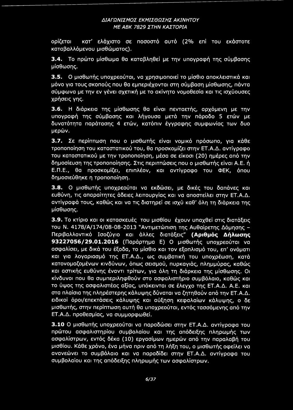 Σε περίπτωση που ο μισθωτής είναι νομικό πρόσωπο, για κάθε τροποποίηση του καταστατικού του, θα προσκομίζει στην ΕΤ.Α.Δ.