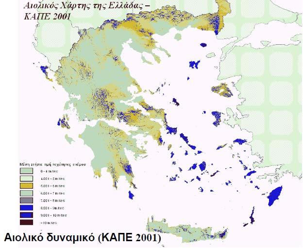 ΧΡΗΣΗ ΑΙΟΛΙΚΗΣ ΕΝΕΡΓΕΙΑΣ Αιολικό δυναµικό