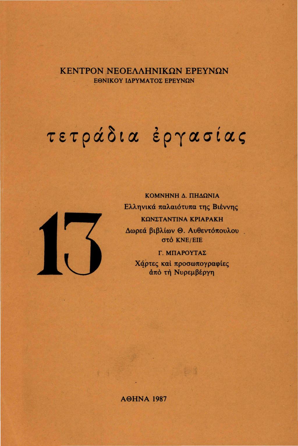 KENTPON ΝΕΟΕΛΛΗΝΙΚΩΝ ΕΡΕΥΝΩΝ ΕΘΝΙΚΟΥ ΙΔΡΥΜΑΤΟΣ ΕΡΕΥΝΩΝ τετράδια εργασίας ΚΟΜΝΗΝΗ Δ.