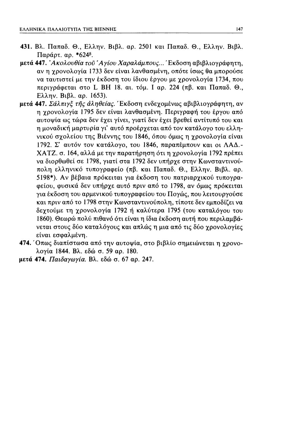 ΕΛΛΗΝΙΚΑ ΠΑΛΑΙΟΤΥΠΑ ΤΗΣ ΒΙΕΝΝΗΣ 147 431. Βλ. Παπαδ. Θ., Ελλην. Βιβλ. αρ. 2501 και Παπαδ. Θ., Ελλην. Βιβλ. Παράρτ. αρ. *624^. μετά 447. 'Ακολουθία του 'Αγίου Χαραλάμπους.