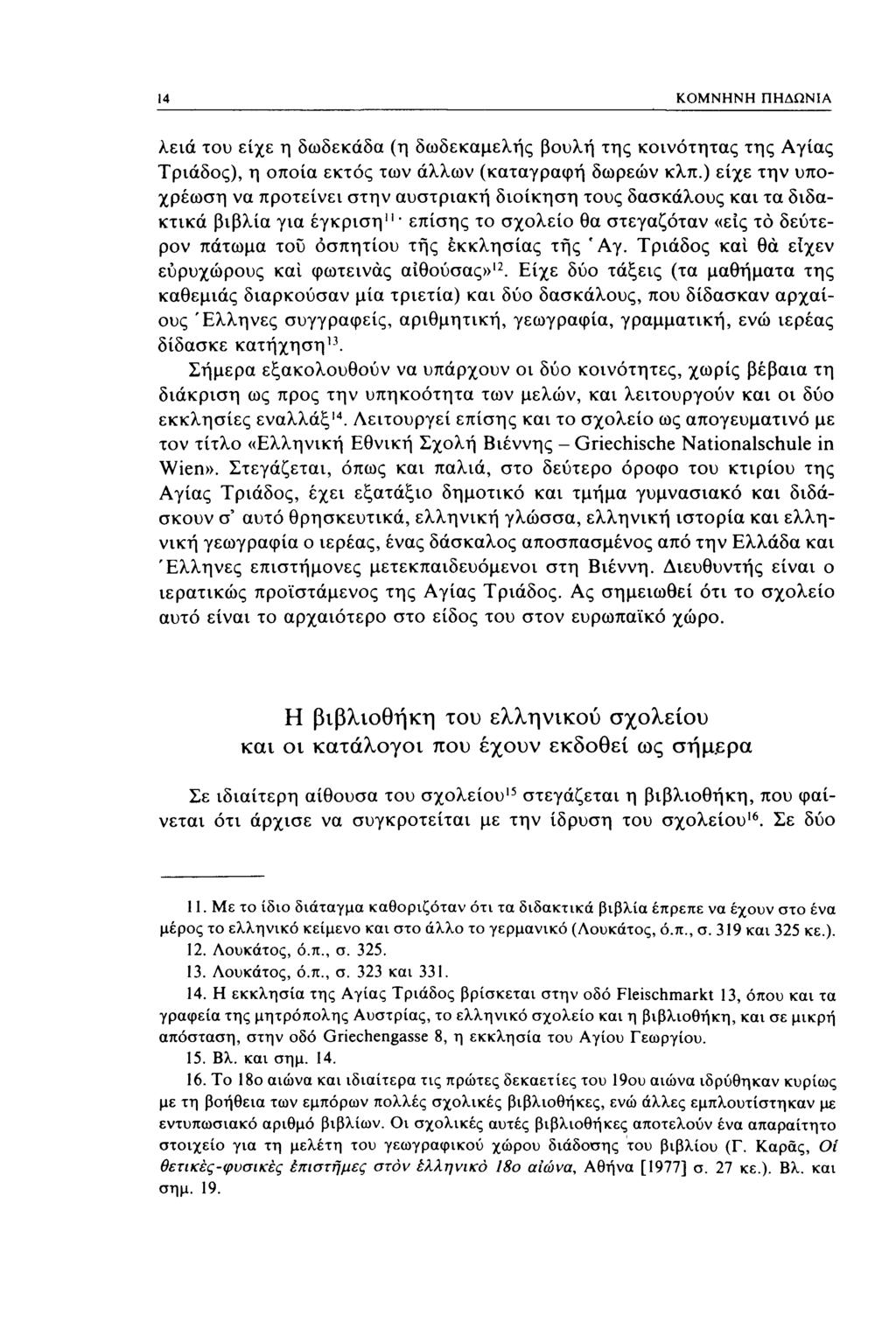 14 ΚΟΜΝΗΝΗ ΠΗΔΩΝΙΑ λειά του είχε η δωδεκάδα (η δωδεκαμελής βουλή της κοινότητας της Αγίας Τριάδος), η οποία εκτός των άλλων (καταγραφή δωρεών κλπ.