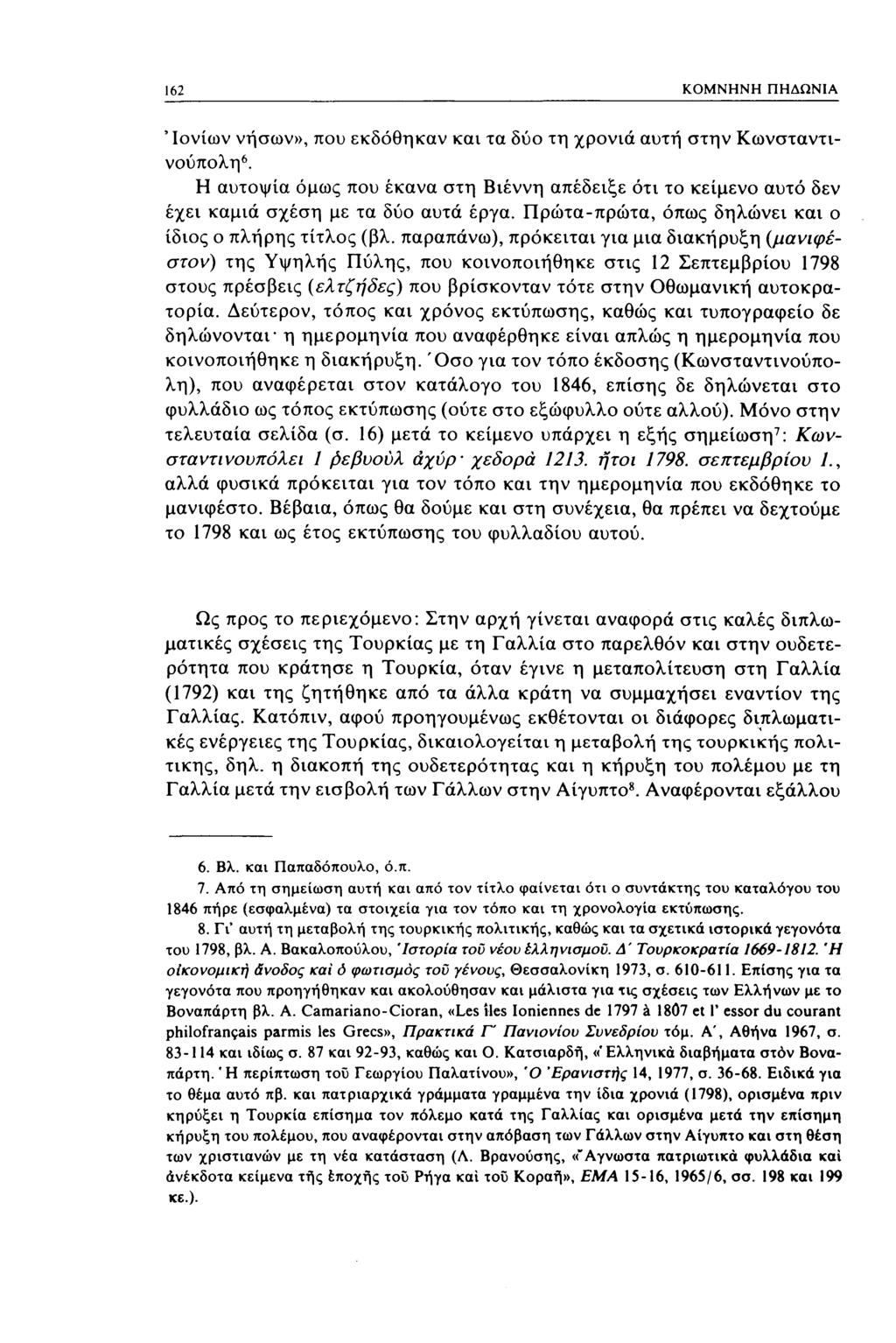 162 ΚΟΜΝΗΝΗ ΠΗΔΩΝΙΑ 'Ιονίων νήσων», που εκδόθηκαν και τα δύο τη χρονιά αυτή στην Κωνσταντινούπολη 6.