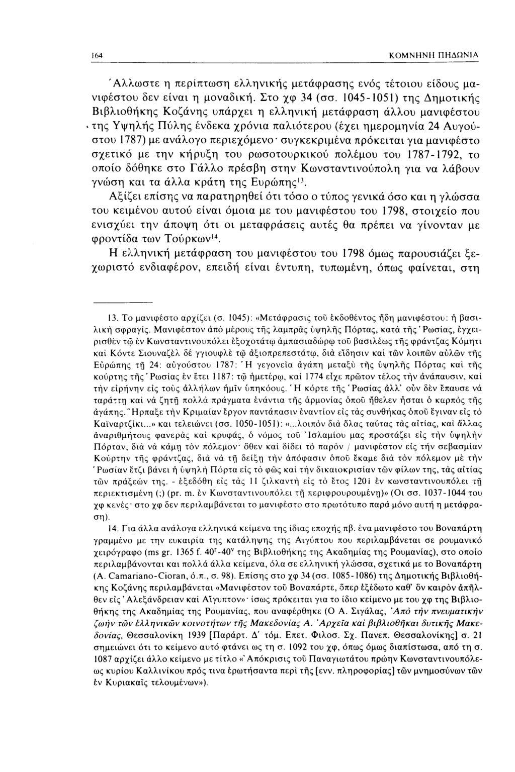 164 ΚΟΜΝΗΝΗ ΠΗΔΩΝΙΑ Άλλωστε η περίπτωση ελληνικής μετάφρασης ενός τέτοιου είδους μανιφέστου δεν είναι η μοναδική. Στο χφ 34 (σσ.