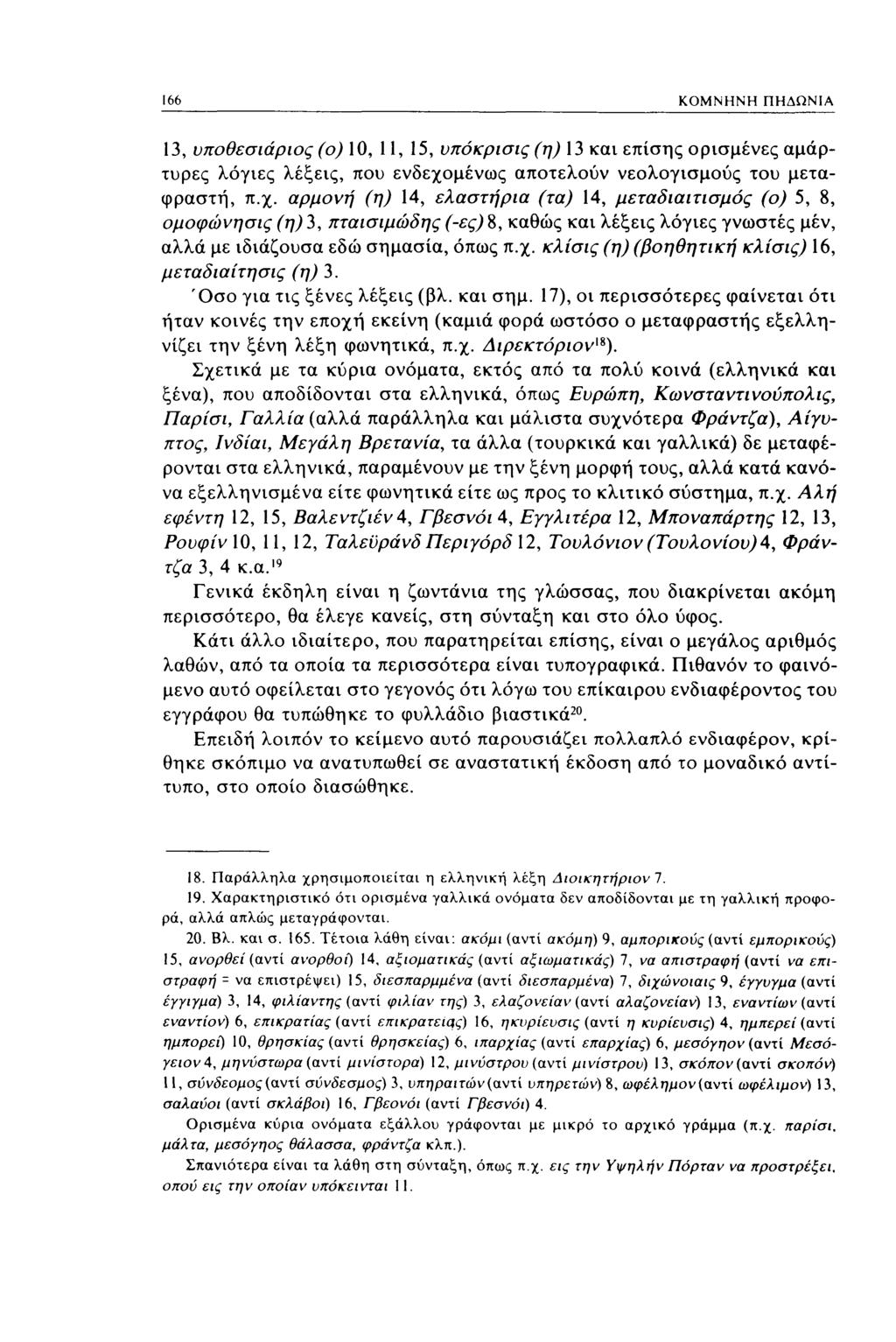 166 ΚΟΜΝΗΝΗ ΠΗΔΩΝΙΑ 13, υποθεσιάριος (ο) 10, 11, 15, νπόκρισις (η) 13 και επίσης ορισμένες αμάρτυρες λόγιες λέξεις, που ενδεχο