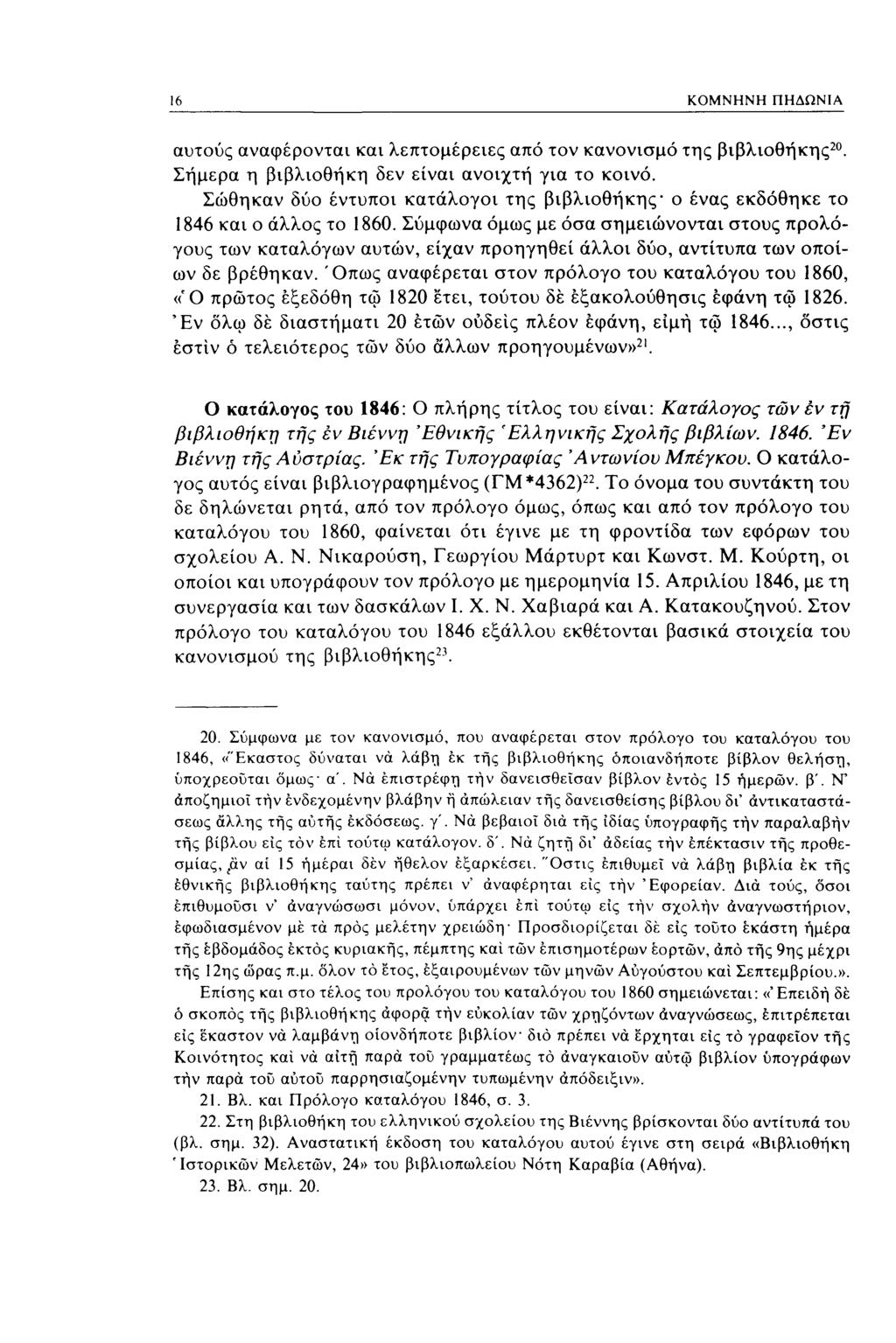 16 ΚΟΜΝΗΝΗ ΠΗΔΩΝΙΑ αυτούς αναφέρονται και λεπτομέρειες από τον κανονισμό της βιβλιοθήκης 20. Σήμερα η βιβλιοθήκη δεν είναι ανοιχτή για το κοινό.