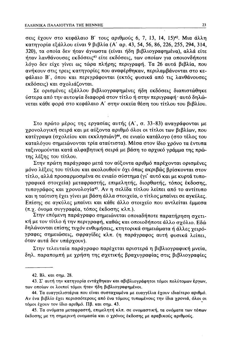 ΕΛΛΗΝΙΚΑ ΠΑΛΑΙΟΤΥΠΑ ΤΗΣ ΒΙΕΝΝΗΣ 23 σεις έχουν στο κεφάλαιο Β' τους αριθμούς 6, 7, 13, 14, 15) 42. Μια άλλη κατηγορία εξάλλου είναι 9 βιβλία (Α' αρ.