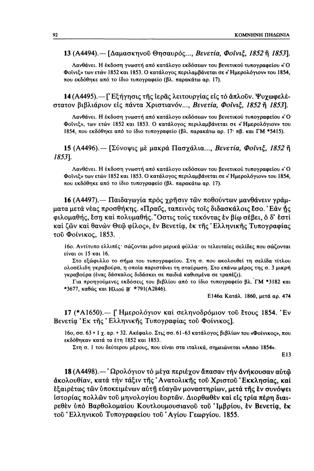 92 ΚΟΜΝΗΝΗ ΠΗΔΩΝΙΑ 13 (Α4494). [Δαμάσκηνου Θησαυρός..., Βενετία, Φοίνιξ, 152ή 153]. Λανθάνει. Η έκδοση γνωστή από κατάλογο εκδόσεων του βενετικού τυπογραφείου «' Ο Φοίνιξ» των ετών 152 και 153.