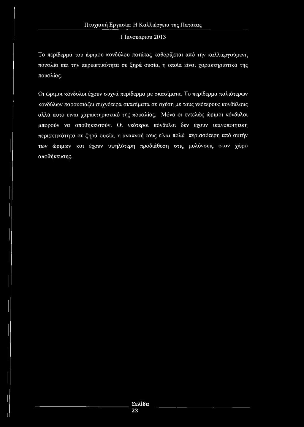 Το περίδερμα του ώριμου κονδύλου πατάτας καθορίζεται από την καλλιεργούμενη ποικιλία και την περιεκτικότητα σε ξηρά ουσία, η οποία είναι χαρακτηριστικό της ποικιλίας.