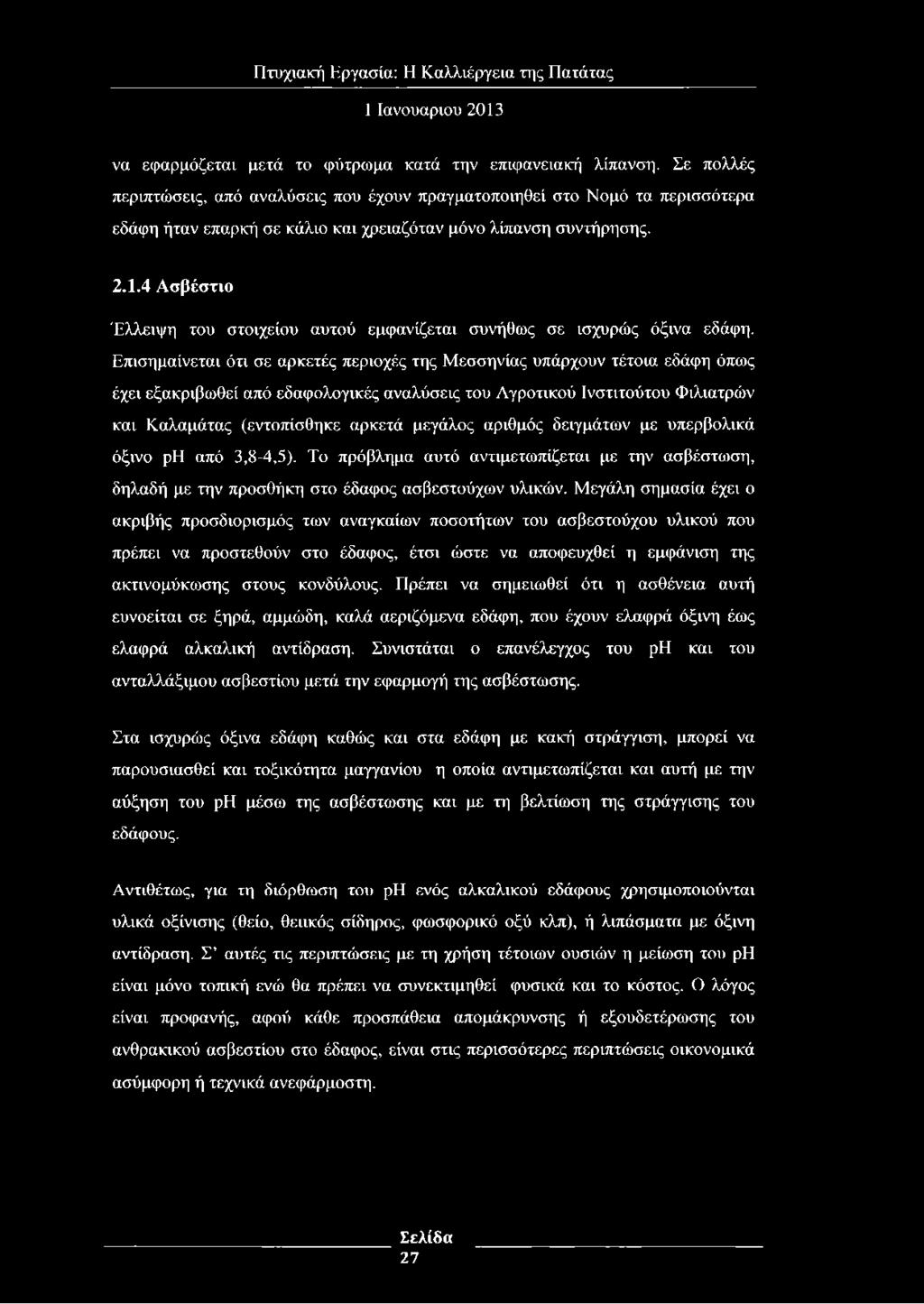 4 Ασβέστιο Έλλειψη του στοιχείου αυτού εμφανίζεται συνήθως σε ισχυρώς όξινα εδάφη.