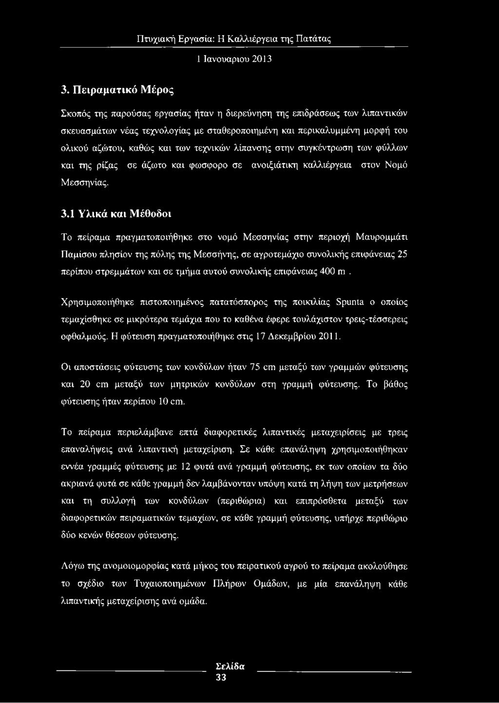 1 Υλικά και Μ έθοδοι Το πείραμα πραγματοποιήθηκε στο νομό Μεσσηνίας στην περιοχή Μαυρομμάτι Παμίσου πλησίον της πόλης της Μεσσήνης, σε αγροτεμάχιο συνολικής επιφάνειας 25 περίπου στρεμμάτων και σε